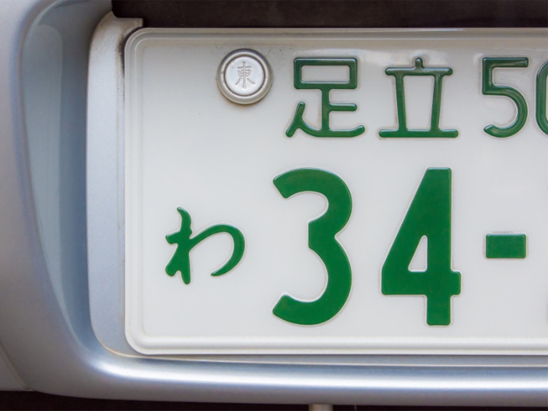 ナンバープレートの写真